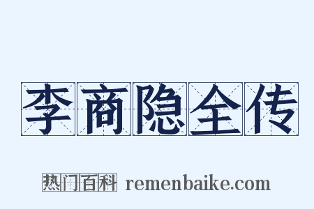 李商隐全传是什么意思的图片